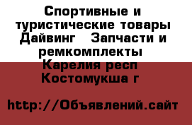 Спортивные и туристические товары Дайвинг - Запчасти и ремкомплекты. Карелия респ.,Костомукша г.